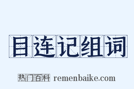 目连记组词是什么意思的图片